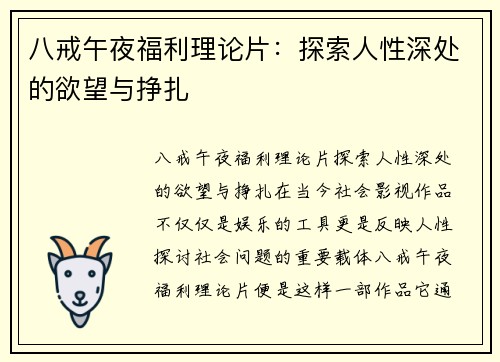 八戒午夜福利理论片：探索人性深处的欲望与挣扎